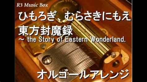 ひもろぎ、むらさきにもえ東方封魔録 ～ The Story Of Eastern Wonderland オルゴール Youtube