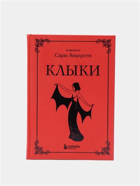 Клыки Невероятная история любви вампирши и оборотня Книга комикс за 409 ₽ купить в интернет