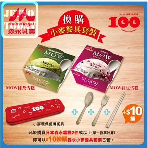 Search for text in url. 購買 MOW 抺茶雪糕優惠價 $10 換購森永小麥餐具套裝 - Jetso Today