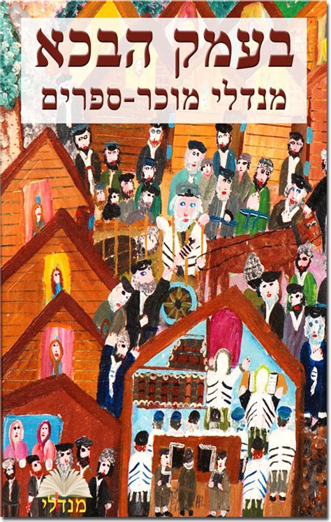 כל הקטגוריות מוצרי חשמל ריהוט וכלי בית ספרים ומדיה דיגיטלית בגדים ואופנה תחביבים וספורט לתינוק ולילד סיוע חברתי וסביבתי שונות. בעמק הבכא - מנדלי מוכר ספרים