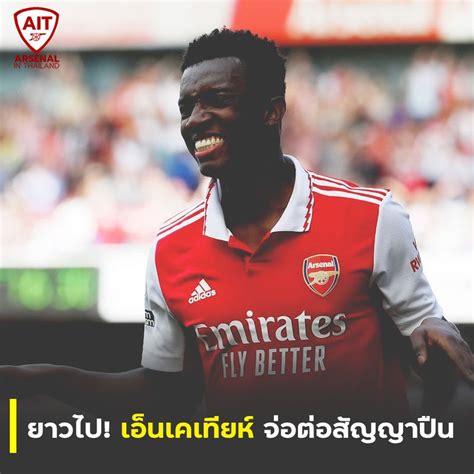 Arsenal In Thailand เอ็ดดี้ เอ็นเคเทียห์ เปลี่ยนใจที่จะย้ายออกจาก