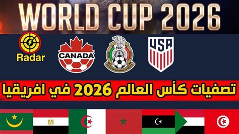 منتخبات افريقيا كاملة تريد ان تكون معنا في مجموعة تصفيات كأس العالم