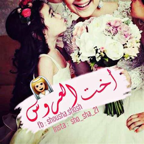 مقطع جميل عن الأخت على اجمل اغنيه. صور اخت العروسة - ليدي بيرد