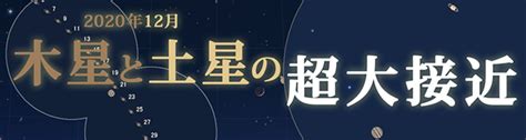 水星 (shuǐxīng), 金星 (jīnxīng), 地球 (dìqiú), 火星 (huǒxīng), 木星 (mùxīng), 土星 (tǔxīng), 天王星 (tiānwángxīng), 海王星 (hǎiwángxīng). 2020年12月下旬 木星と土星が大接近（アストロアーツ）より ...