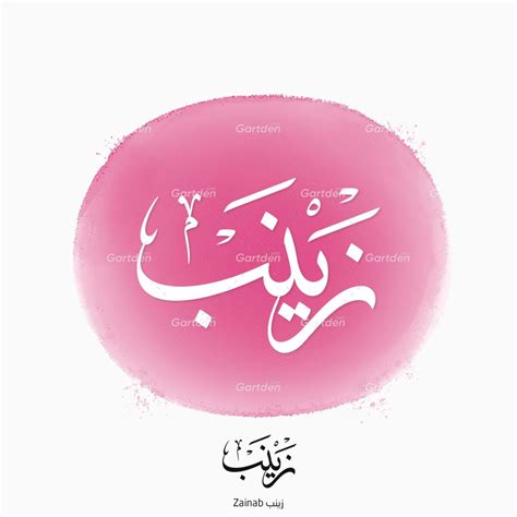 The Name Of Zainab Thuluth Calligraphy • إسم زينب بخط الثلث ⋆ Gartden