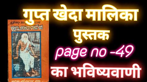 Achyutananda Malika । गुप्त खेदा मालिका पुस्तक की भविष्य बाणी