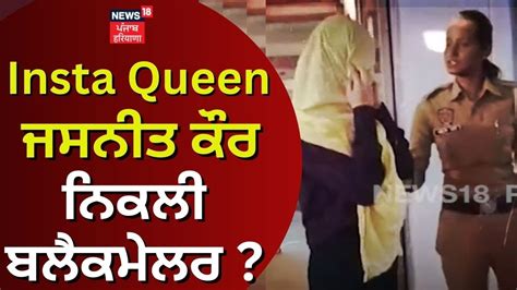 Insta Queen Jasneet Kaur ਨਿਕਲੀ ਬਲੈਕਮੇਲਰ News18 Punjab Youtube