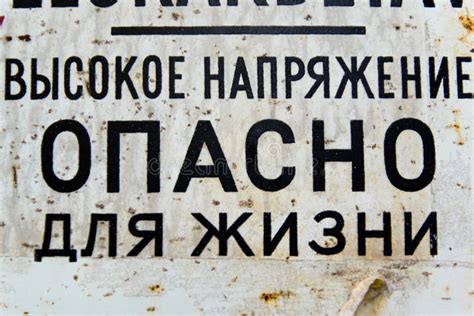 Rusty Soviet Warning Sign Stock Image Image Of Shock 17614309
