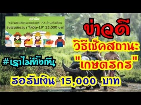 'เราชนะ' เช็คสิทธิ์ คุณสมบัติ ลงทะเบียน เตรียมรับเงินเยียวยาโควิด 7,000 บาท เราไม่ทิ้งกัน ll วิธีเช็ค สถานะ เกษตรกร เช็คยังมีสิทธิ์ รอ ...
