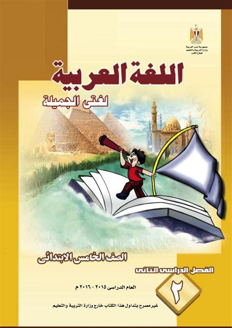 توزيع منهج التربية الدينية الاسلامية للصف السادس الابتدائى 2020. كتاب اللغة العربية للصف الخامس الابتدائي الفصل الدراسي ...