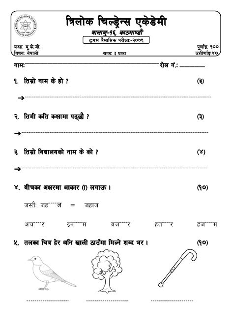 TRILOK SCHOOL: UKG Nepali Worksheet
