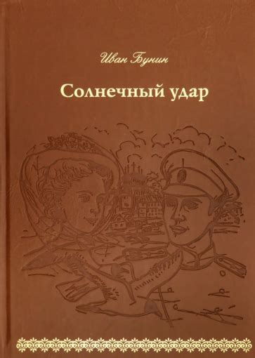 Иллюстрация 7 из 24 для Солнечный удар кожа Иван Бунин Лабиринт книги Источник Лабиринт