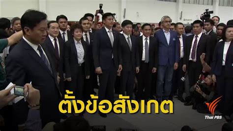 แอมเนสตี้ตั้งข้อสังเกตคดียุบพรรคไทยรักษาชาติ | Thai PBS News ข่าวไทยพีบีเอส