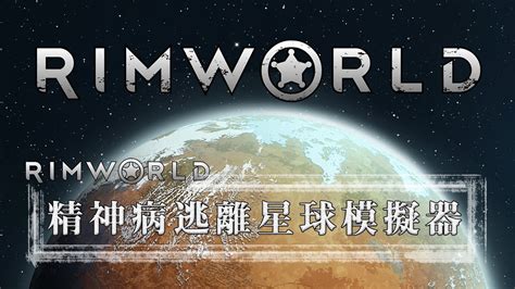 最高難度無悔讀檔藍迪說書人模式 邊緣世界 rimworld j是好玩 mrjgamer youtube