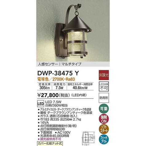 大光電機 DAIKO DWP 38475Y アウトドアライト ポーチ灯 LED内蔵 非調光 電球色 人感センサー マルチタイプ 防雨形