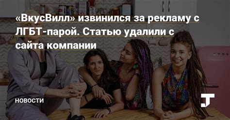 Major Russian Retailer Vkusvill Removes Lesbian Couple From Online Promotional Material And Call