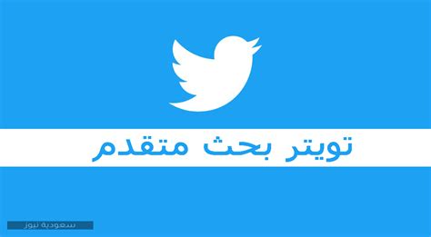 كيفية البحث في منصة تويتر بدون تسجيل الدخول سعودية نيوز