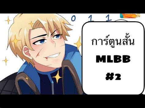 Jump into the fight with him now! การ์ตูนสั้นโมบายรีเจ้น MLBB Comic - YouTube