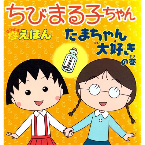 Acheter Livre Pour Enfant Le Tome Préféré De Chibi Maruko Chan En Japonais