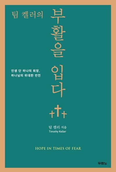 서평 팀 켈러의 ‘부활을 입다 도서 미주 종교신문1위 기독일보