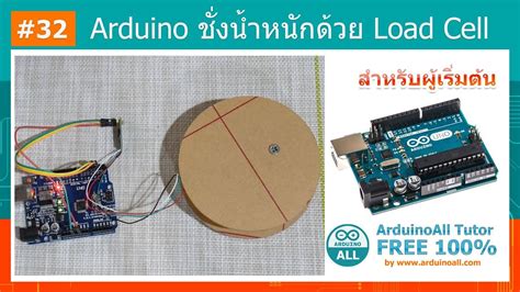 32 สอน Arduino Tutorial Arduino Load Cell Sensor ชั่งน้ำหนักด้วย