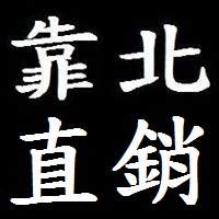 tc6神秘时代6 (thaumcraft 6) 的 物品/方块 资料. 靠北直銷 - #靠北直銷173 靠北 力X X匯鹿胎盤 最近有人被鹿胎盤幹細胞侵略嗎?... | Facebook