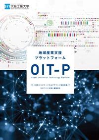 地域産業支援プラットフォーム OIT-P | 大阪工業大学