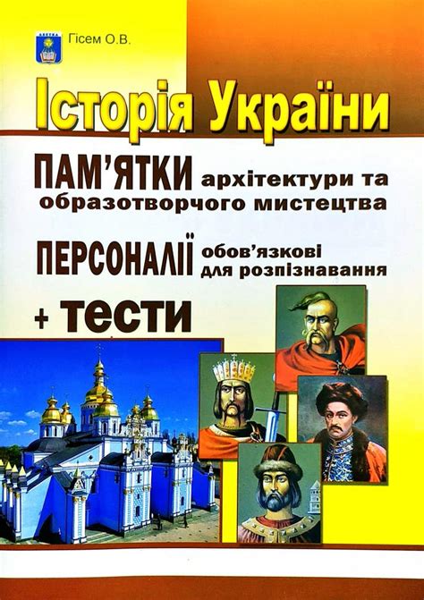 Посібник містить добірку фотозображень пам'яток архітектури та репродукцій творів образотворчого мистецтва, обов'язкових для розпізнавання. Гісем Олександр - Історія України. Пам'ятки архітектури та ...