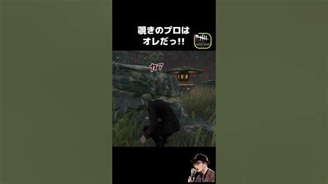 【dbd】ゴスフェより覗くの上手いやつww Shorts Dbd デッドバイデイライト Anagogames Youtube