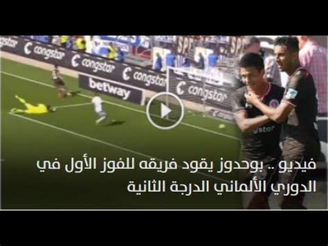 English bt sport 1 hd الدوري الالماني. فيديو .. بوحدوز يقود فريقه للفوز الأول في الدوري الألماني ...