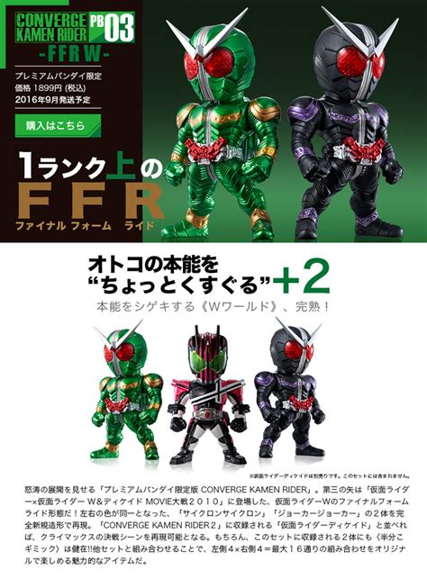 Converge Kamen Rider Pb02 W Max Edition ／ Pb03 Ffr W 同時購入セット【pb限定