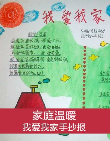The site owner hides the web page description. 【我爱我家手抄报】我爱我家手抄报内容、素材、资料、设计图_太平洋亲子网