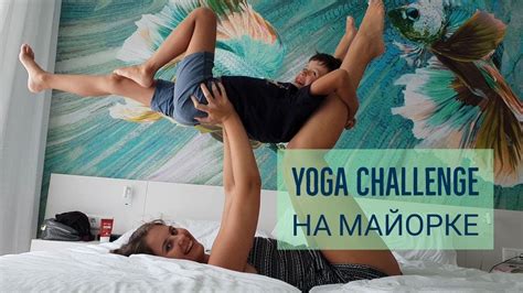 9 08 18 Vlog Yoga Challenge йога с малым Пенная вечеринка 🎉 Youtube