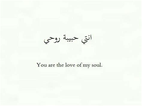 انتي حبيبة روحي Love Quotes For Him Love Quotes Arabic Love Quotes