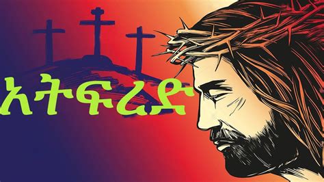 Ethiopian Orthodox Spiritual Mezmur አትፈረድ Zemari Yohanes Eshetu 2020