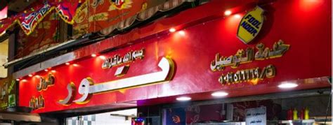 أسعار منيو و رقم فروع مطعم نور الشيخ زايد