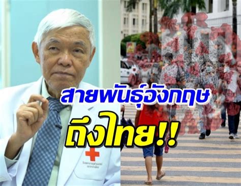 ศ.นพ.ยง ภู่วรวรรณ เผยผลตรวจวิเคราะห์เชื้อผู้ป่วยโควิดเกี่ยวข้องสถานบันเทิงผับบาร์ทองหล่อ พบเป็นสายพันธุ์อังกฤษทั้งหมด ทำให้แพร่กระจาย. หมอยง เผย โควิด-19 สายพันธุ์อังกฤษกลายพันธุ์พบในไทยแล้ว