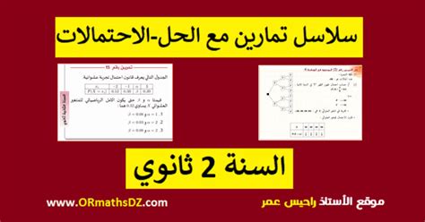 Maybe you would like to learn more about one of these? سلاسل تمارين مع الحل في الاحتمالات للسنة 2 ثانوي