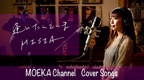 逢いたくていま / MISIA Unplugged Cover by MOEKA - YouTube