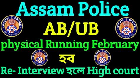 Assam Police AB UB Interview Physical Running February Second Week