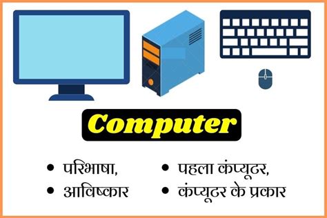 कंप्यूटर के मुख्य भाग Parts Of Computers In Hindi Gk Friend