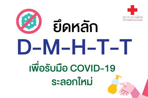 ยึดหลัก D-M-H-T-T เพื่อรับมือ COVID-19 ระลอกใหม่ - สภากาชาดไทย