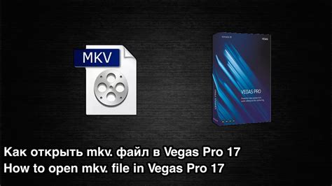 Как открыть Mkv файл в Vegas Pro 17 How To Open Mkv File In Vegas