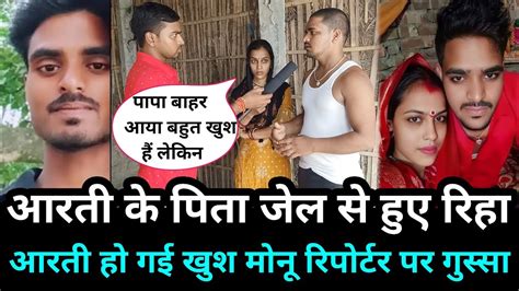 आरती के पिता जेल से हुए रिहा आरती हो गई खुश मोनू रिपोर्टर पर गुस्सा aarti chhotu monu araria