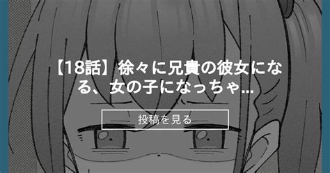 【18話】徐々に兄貴の彼女になる、女の子になっちゃった弟。 槻木こうすけ ツキギ の投稿｜ファンティア[fantia]