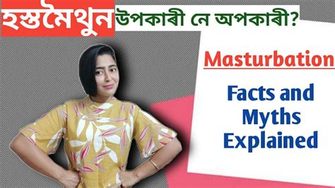 Masturbation Good Or Bad হস্তমৈথুন কি Sex Education In Assamese Youtube