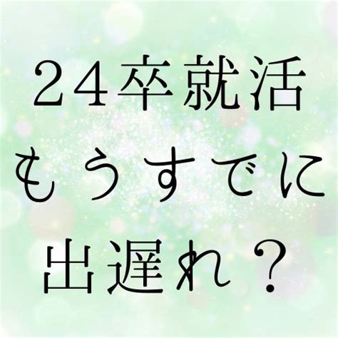 就活を始めるのが出遅れた24卒就活生に向けて対策を緊急解説