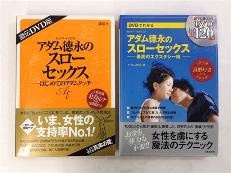 b289m アダム徳永のスローセックス はじめてのアダムタッチ 最高のエクスタシー術 2冊セット dvd 18 の落札情報詳細 ヤフオク落札価格検索 オークフリー