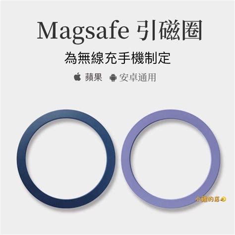 Magsafe 引磁圈 超薄型 手機 引磁貼片 保護殼專用 強力 磁吸 鐵片 磁吸片 手機殼 加強磁吸 蝦皮購物