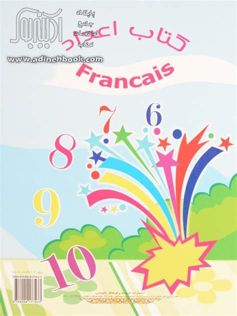 کتاب آموزش اعداد فرانسه به همراه Cd شاد و جذاب تلفظ فرانسوی اعداد